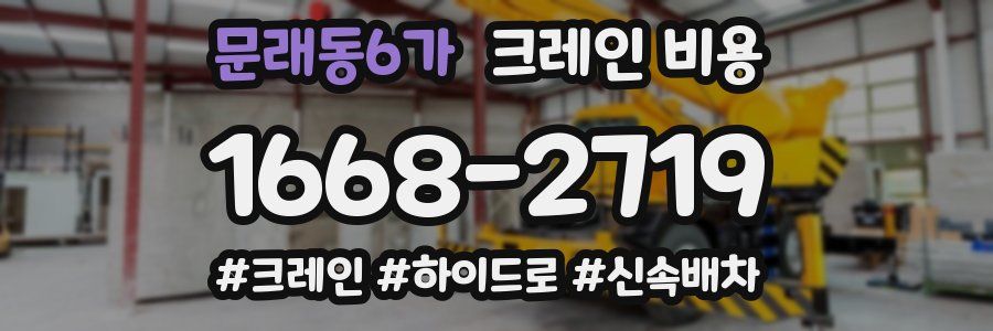 문래동6가 크레인 비용