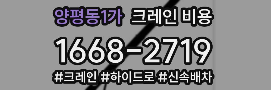 양평동1가 크레인 비용