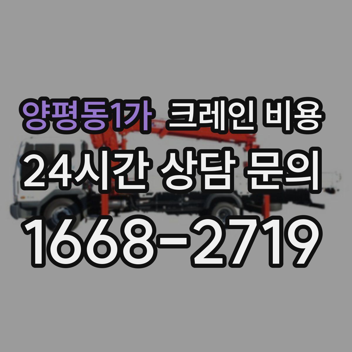 양평동1가 크레인 비용