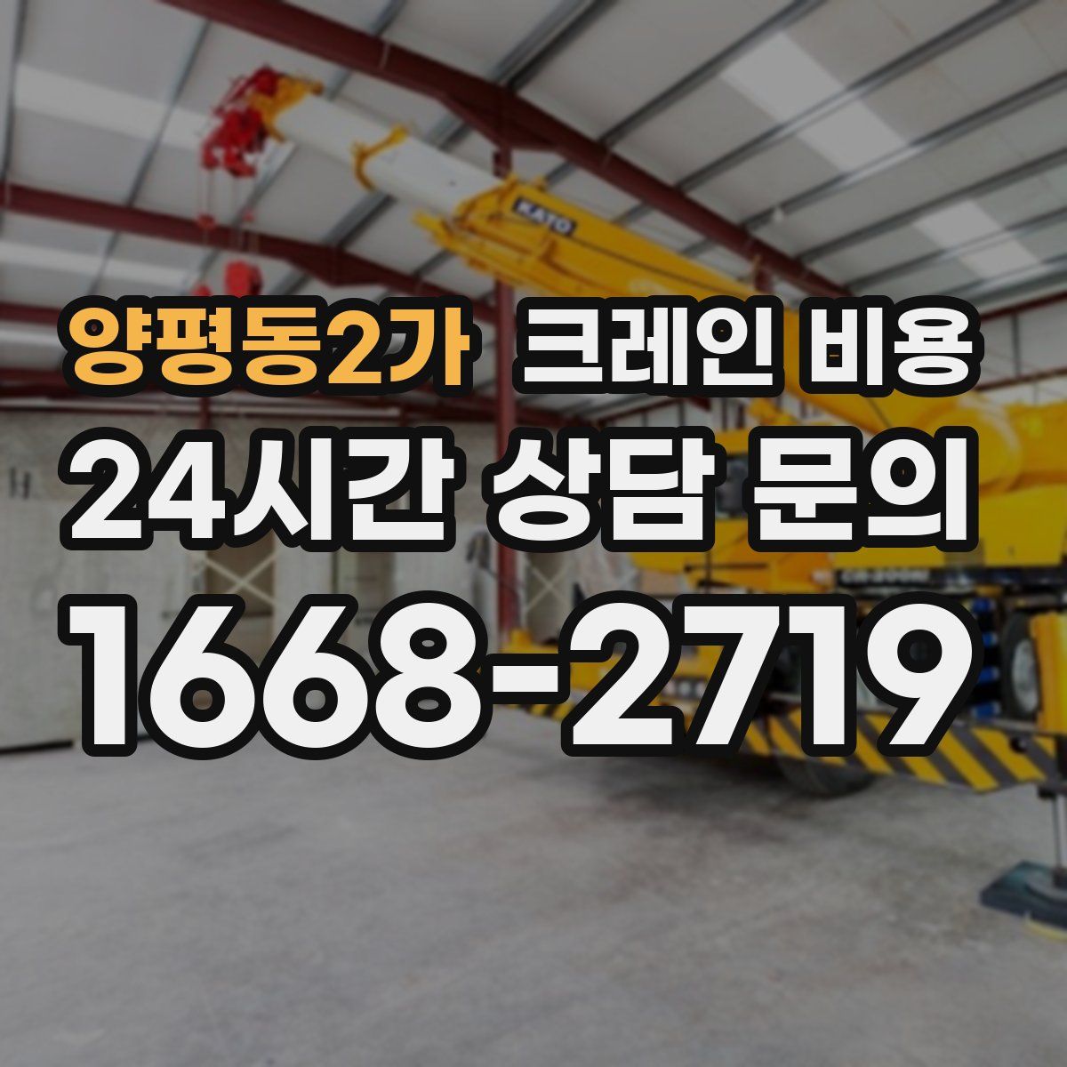 양평동2가 크레인 비용