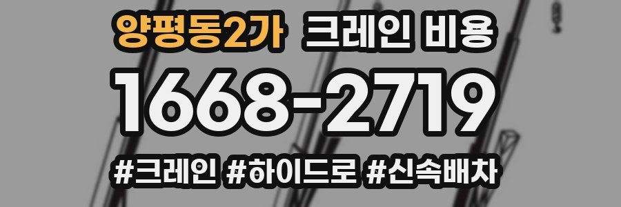 양평동2가 크레인 비용