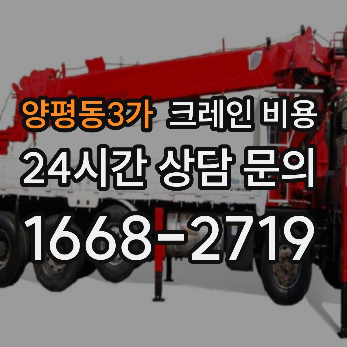 양평동3가 크레인 비용