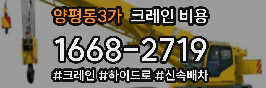 양평동3가 크레인 비용