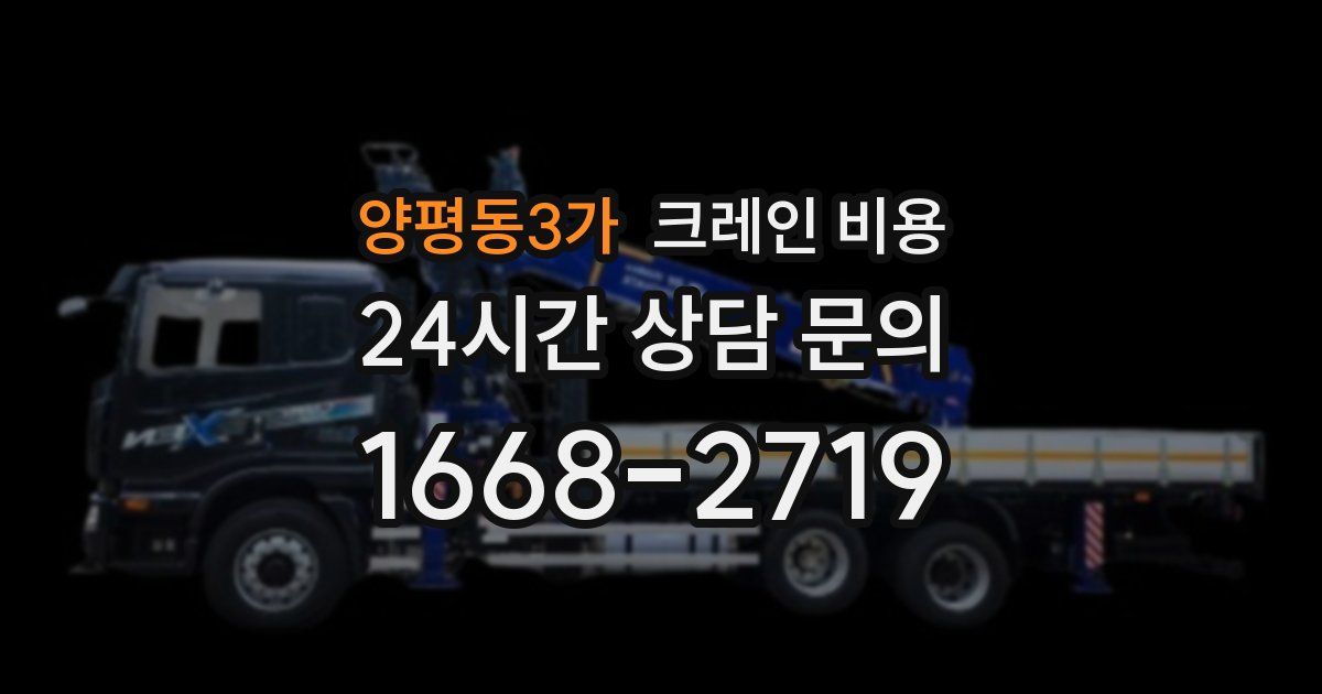 양평동3가 크레인 비용