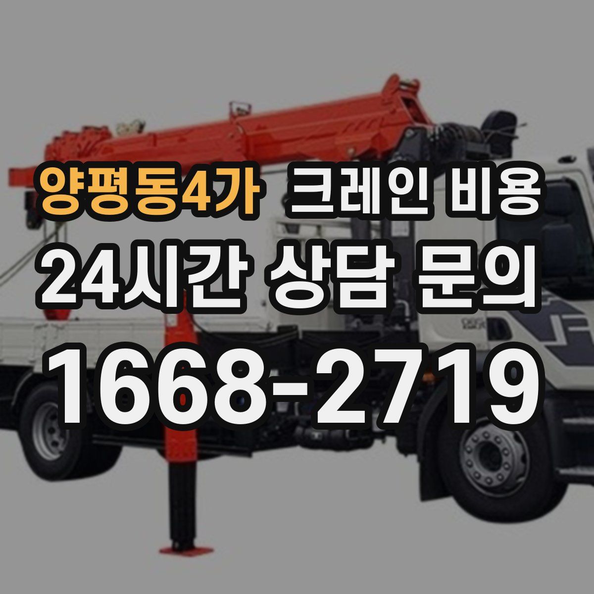 양평동4가 크레인 비용