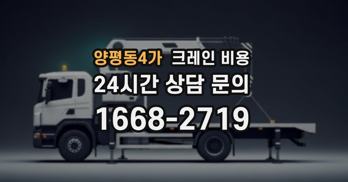 양평동4가 크레인 비용