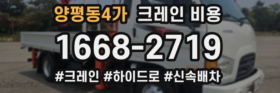양평동4가 크레인 비용