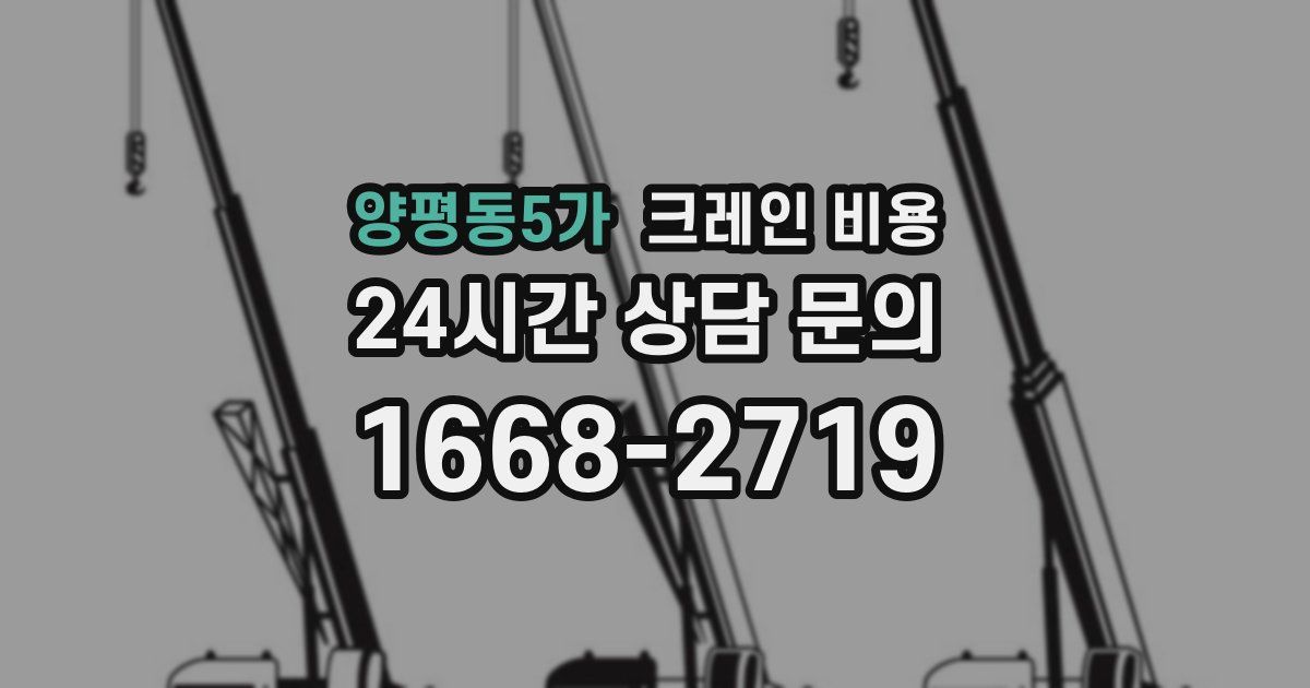 양평동5가 크레인 비용