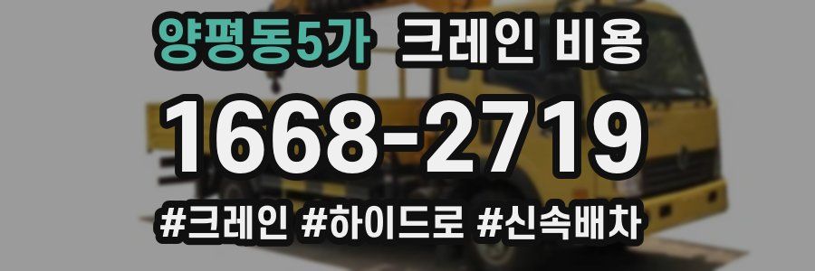 양평동5가 크레인 비용