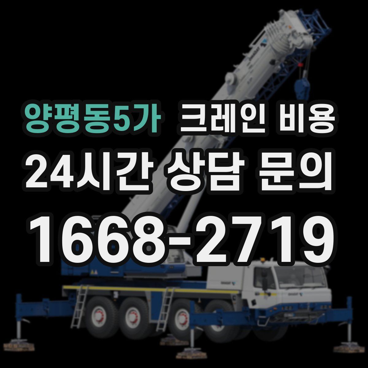 양평동5가 크레인 비용