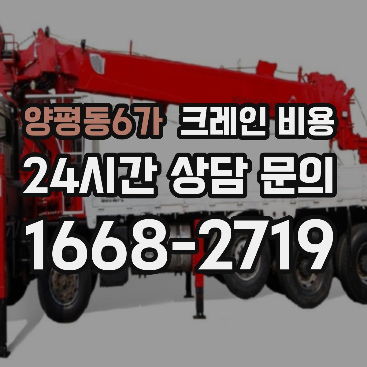 양평동6가 크레인 비용