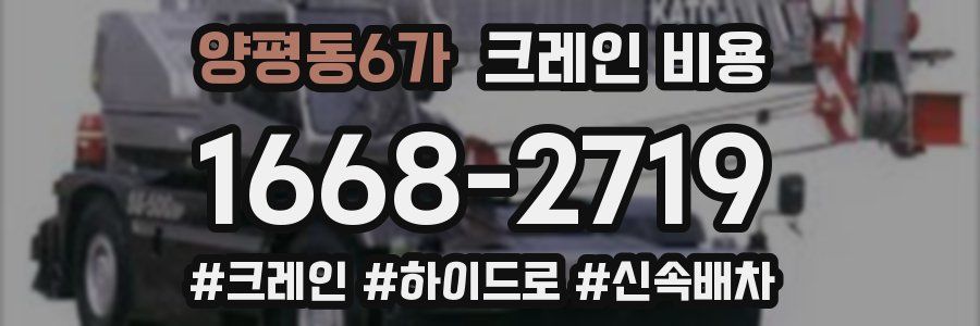 양평동6가 크레인 비용