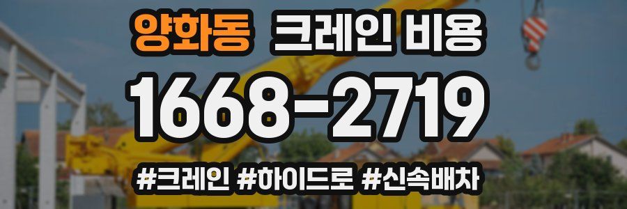 양화동 크레인 비용