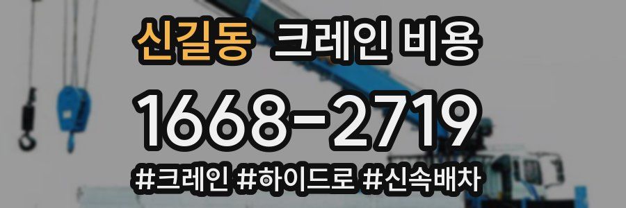 신길동 크레인 비용