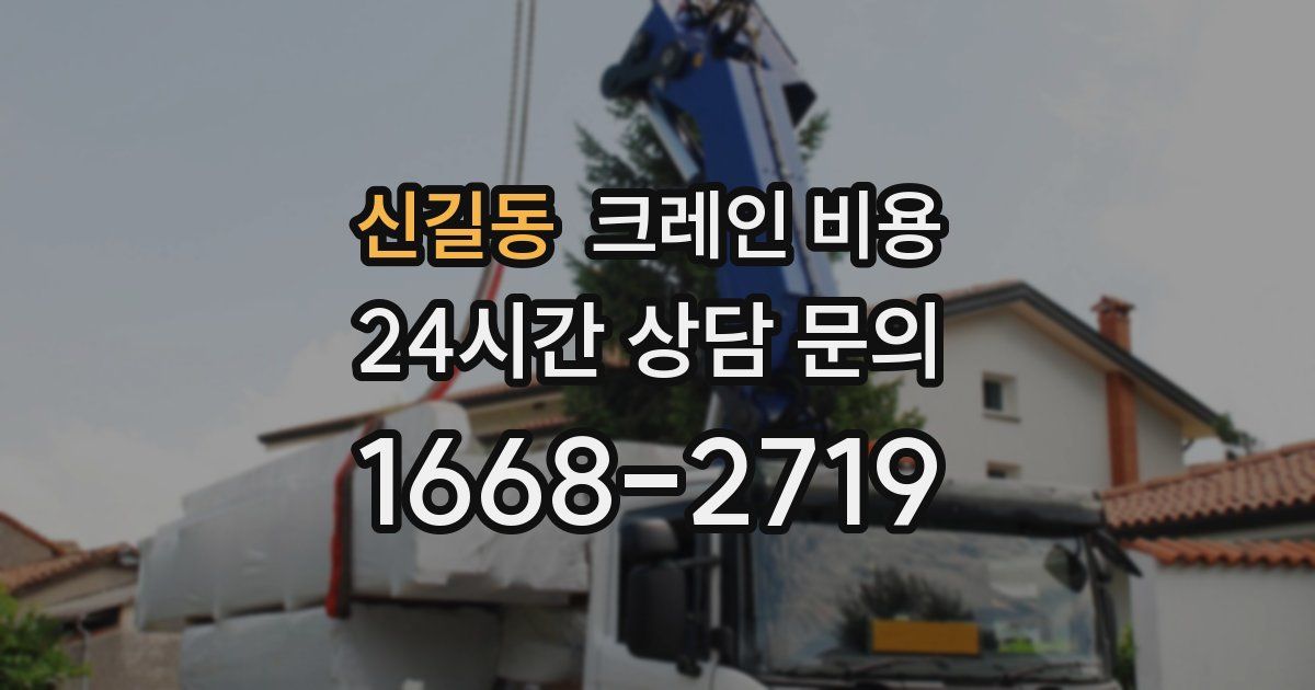 신길동 크레인 비용