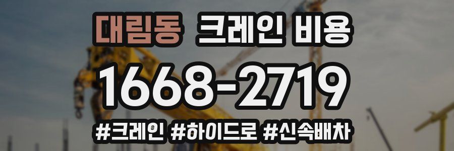 대림동 크레인 비용