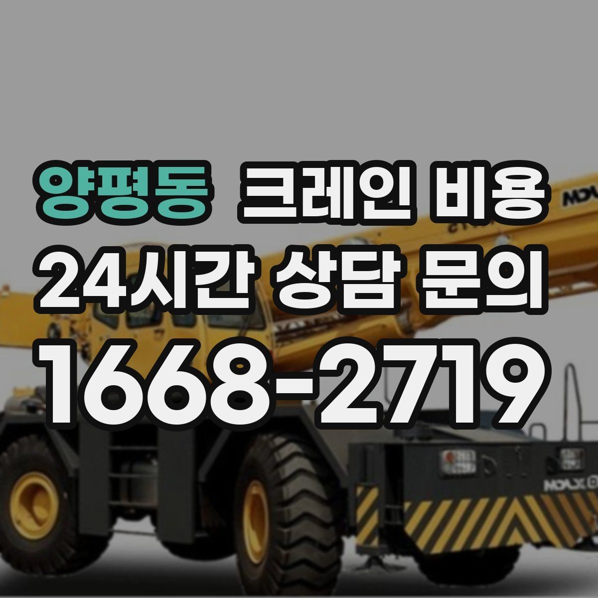 양평동 크레인 비용 단순 임대와 작업 포함 견적 차이