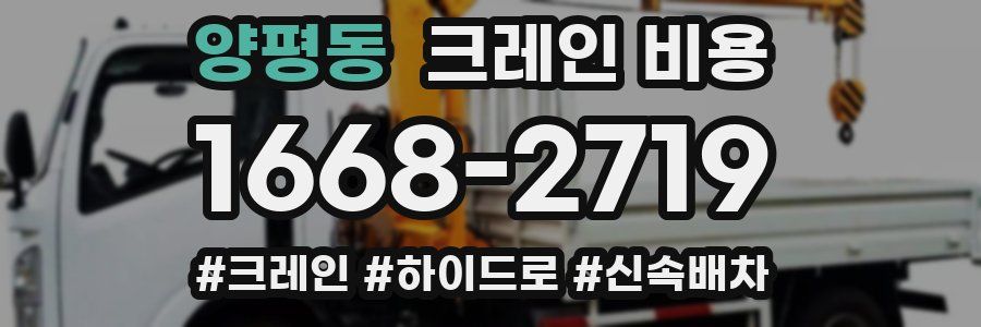양평동 크레인 비용