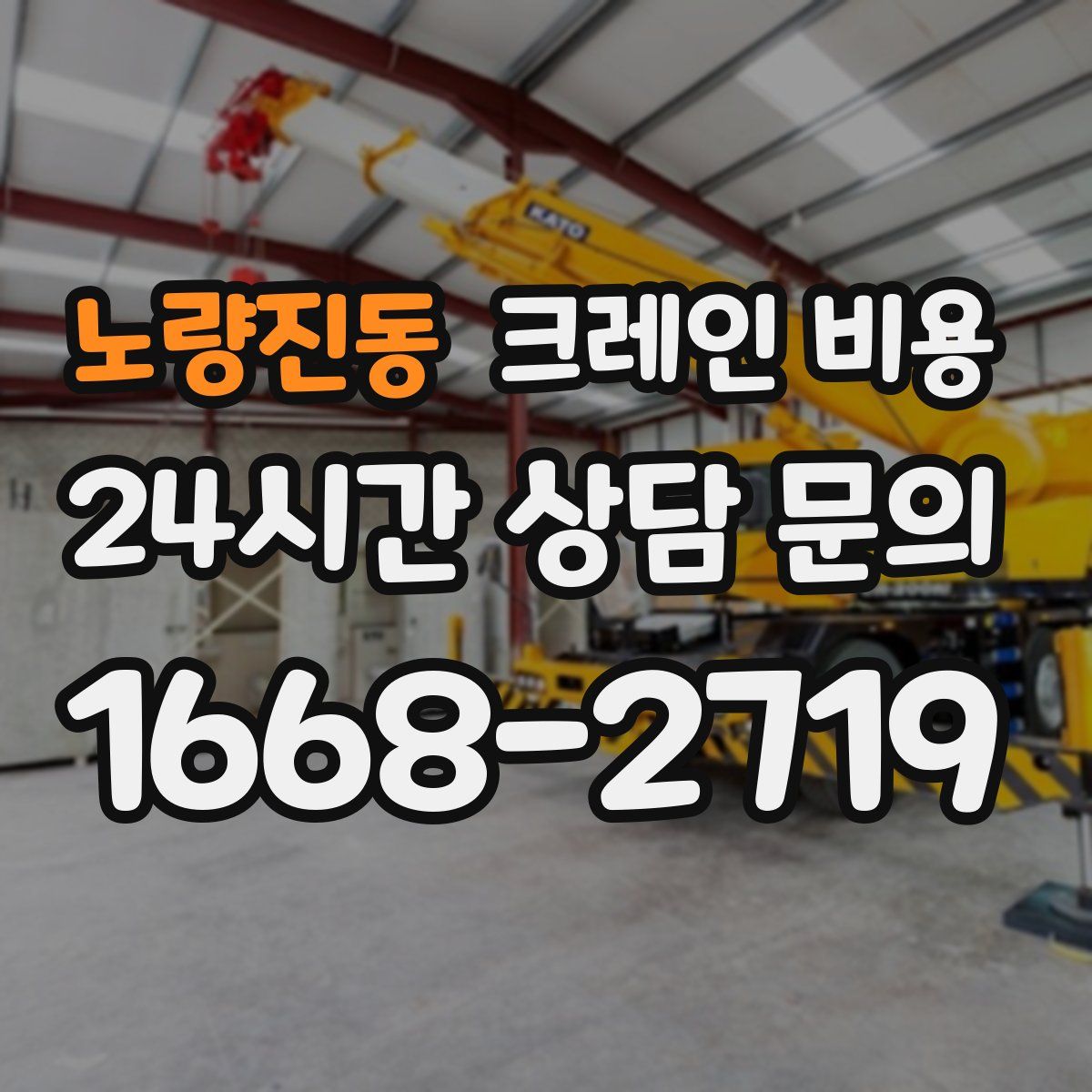 노량진동 크레인 비용