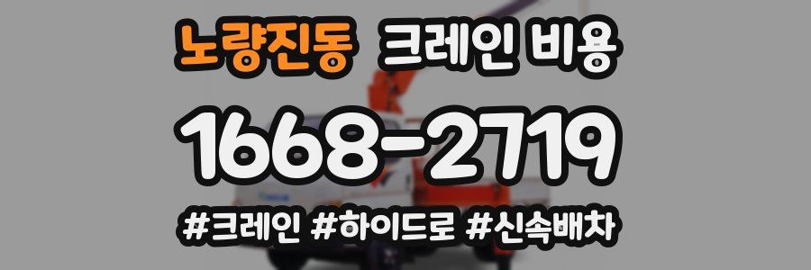노량진동 크레인 비용