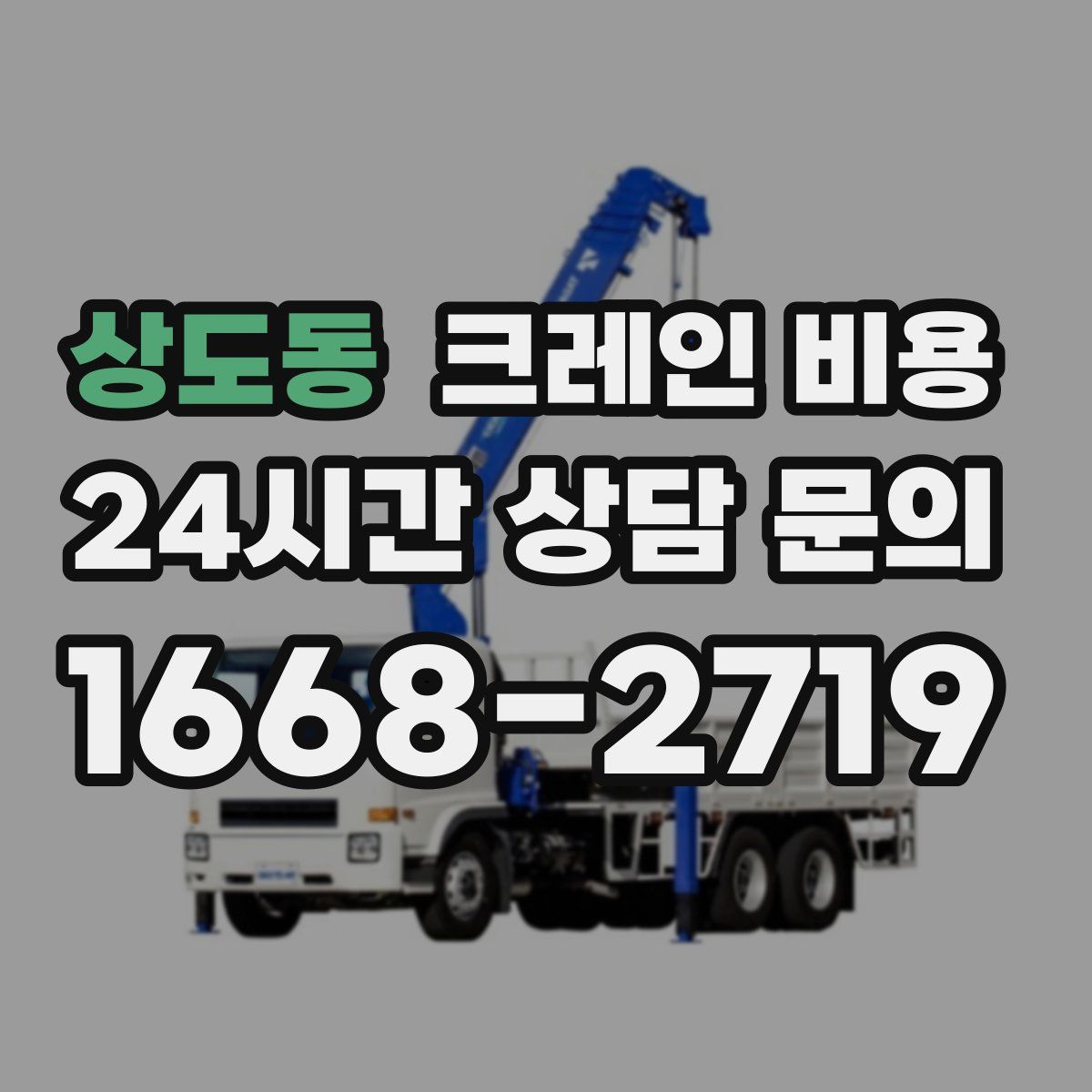상도동 크레인 비용