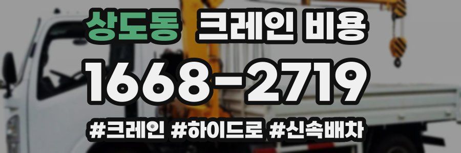 상도동 크레인 비용