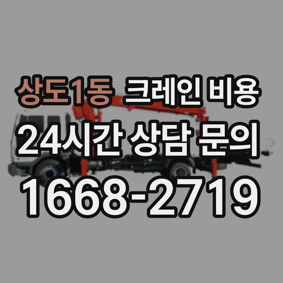 상도1동 크레인 비용
