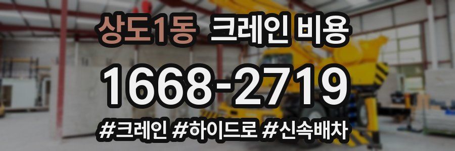 상도1동 크레인 비용
