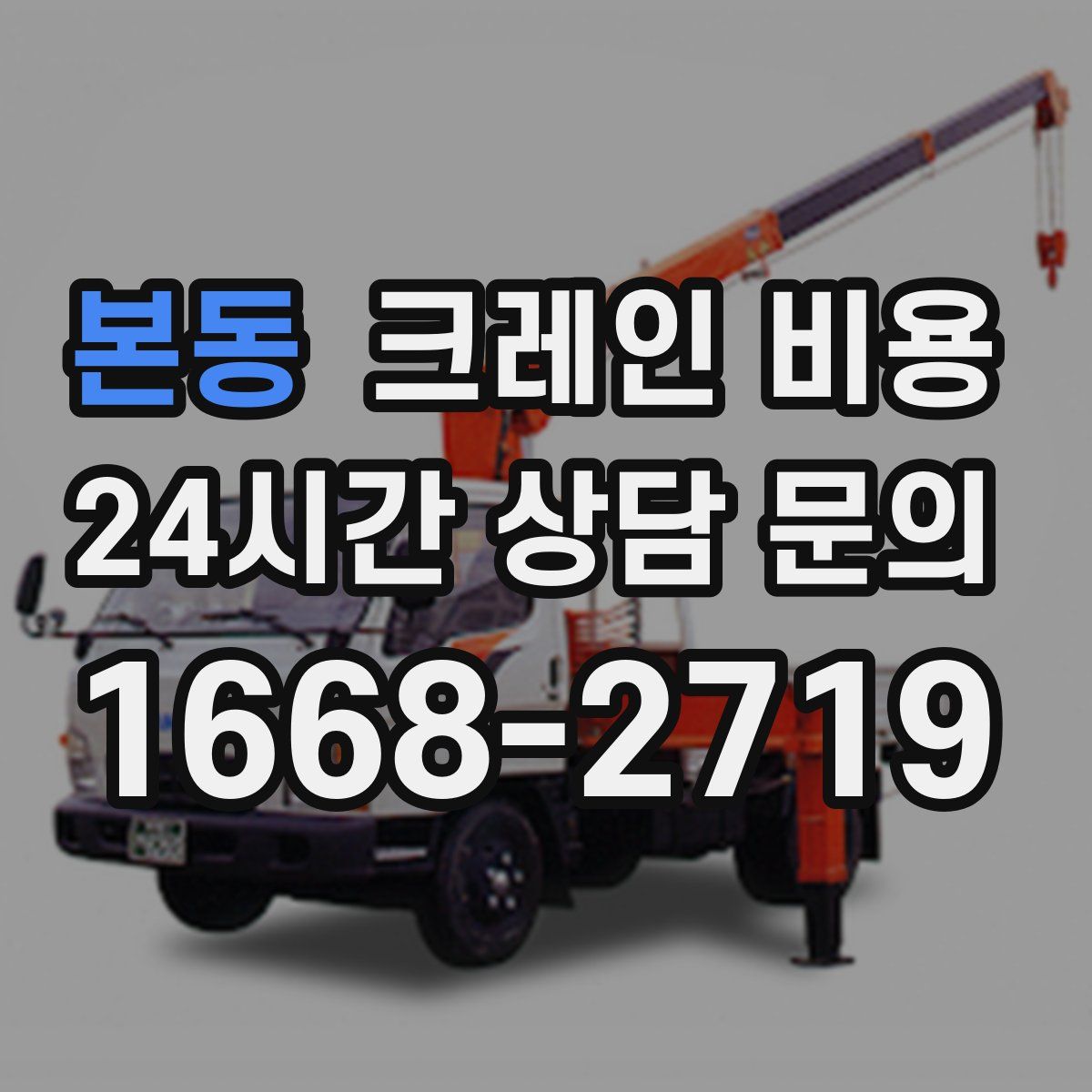 본동 크레인 비용