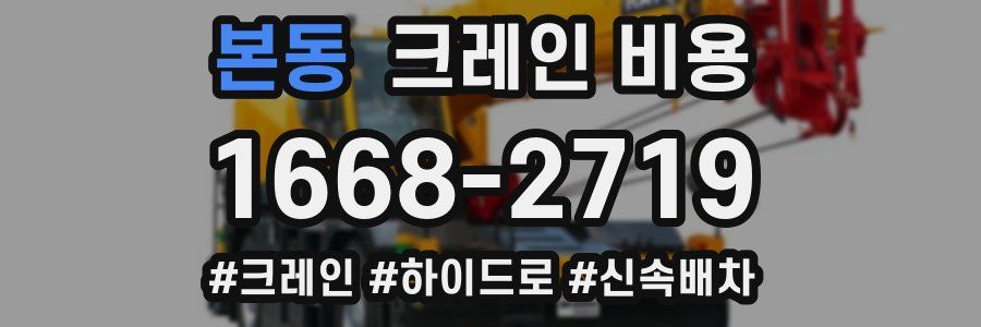 본동 크레인 비용
