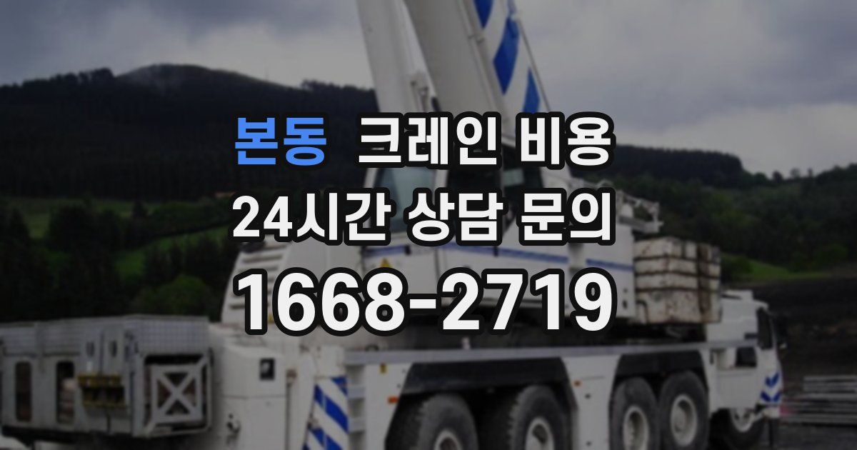 본동 크레인 비용