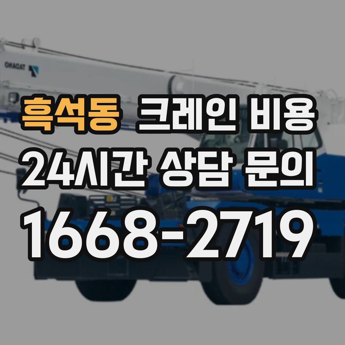흑석동 크레인 비용