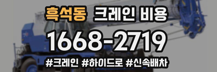흑석동 크레인 비용