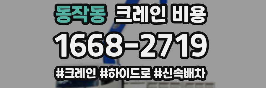 동작동 크레인 비용
