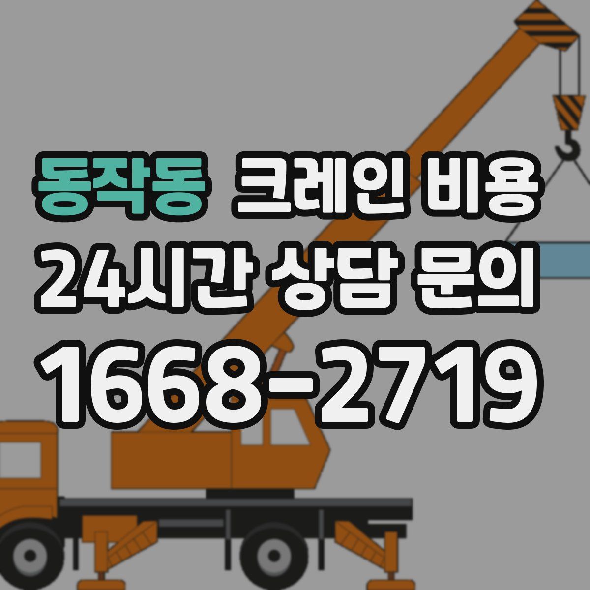 동작동 크레인 비용