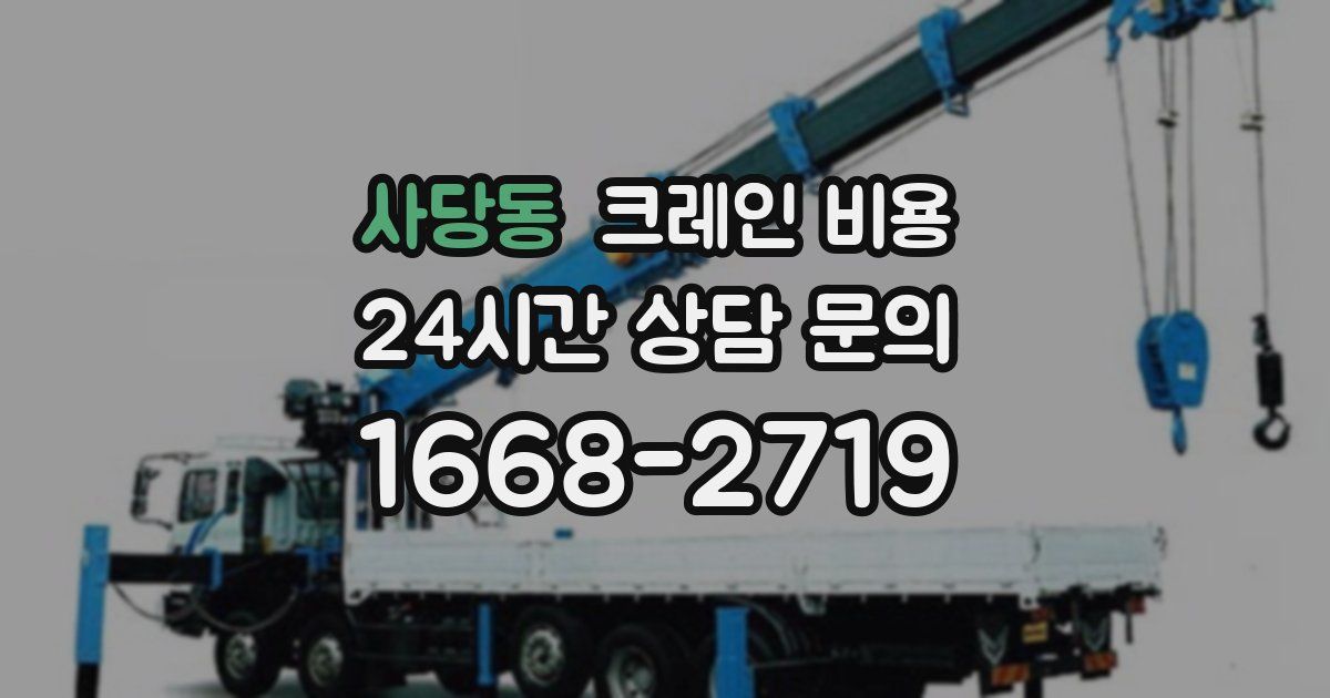 사당동 크레인 비용