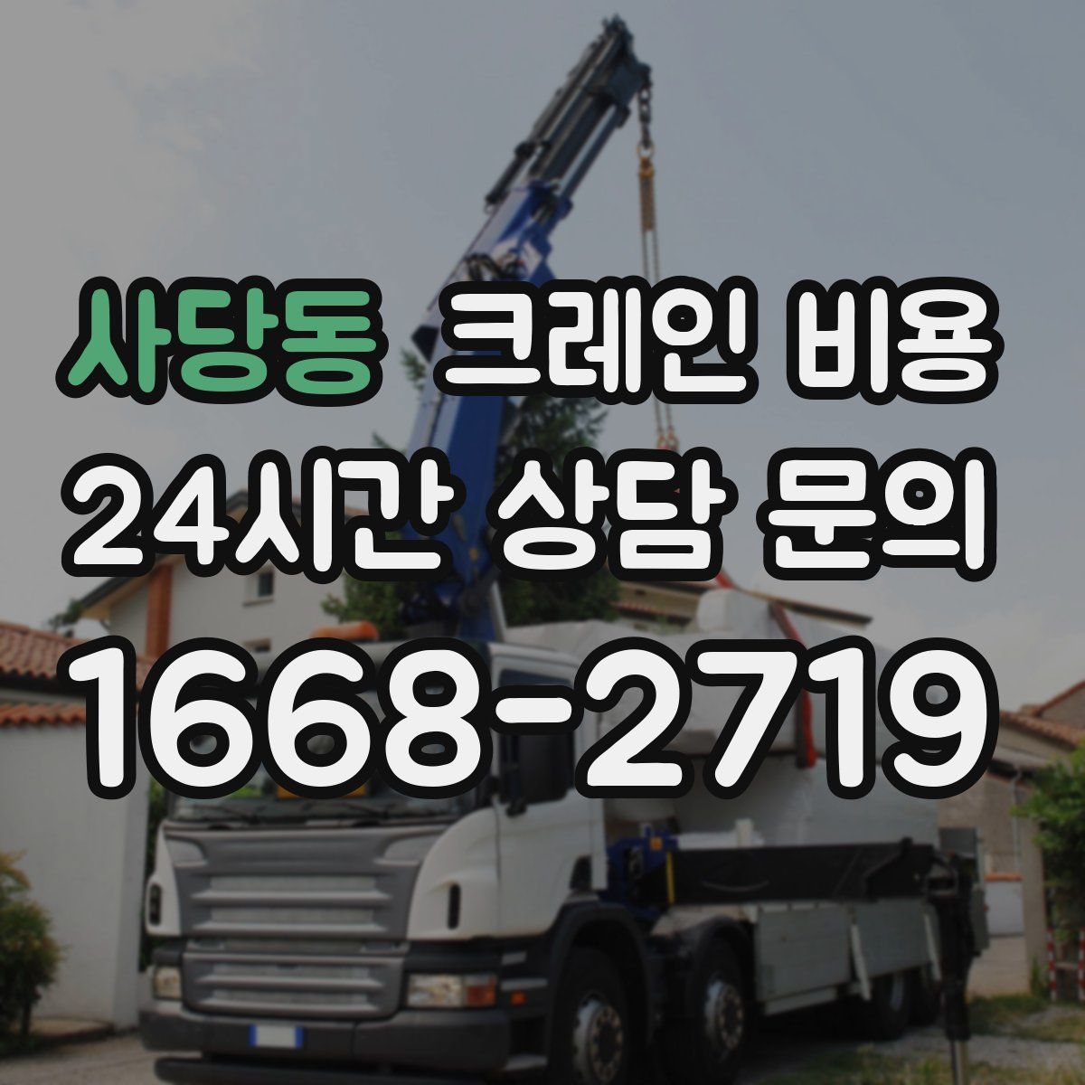 사당동 크레인 비용