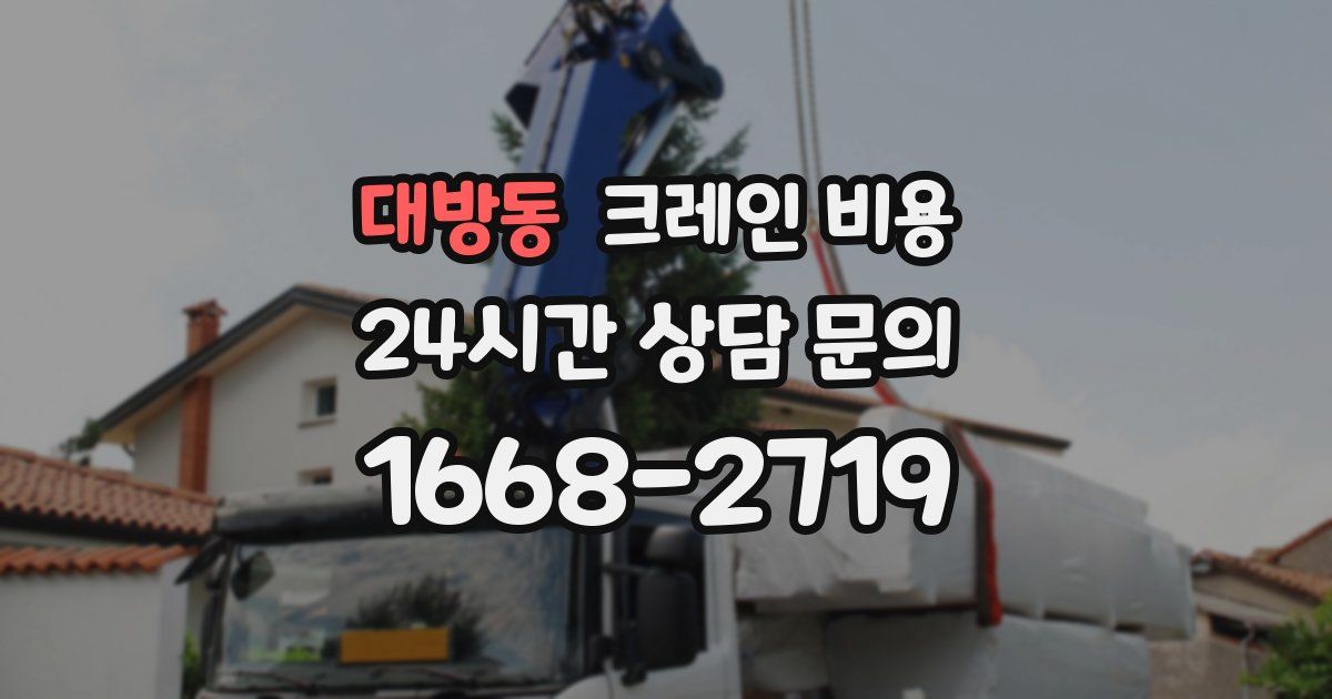 대방동 크레인 비용