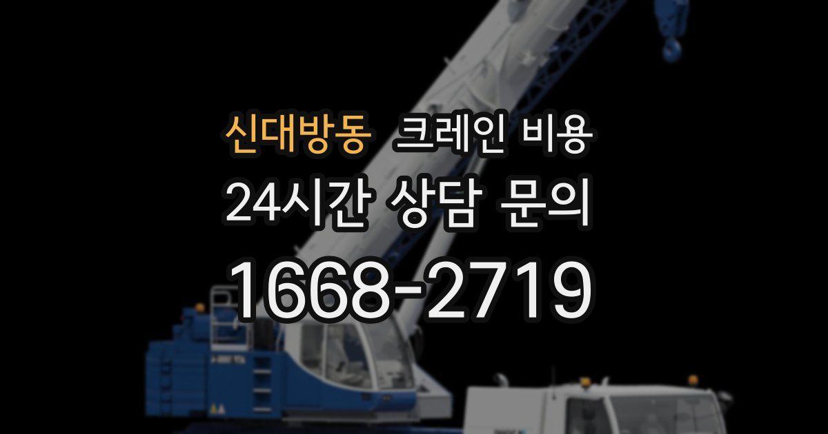 신대방동 크레인 비용