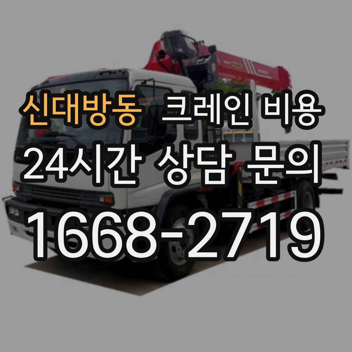 신대방동 크레인 비용
