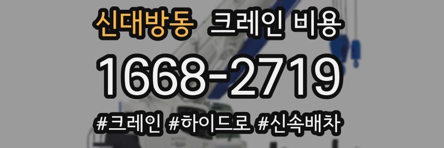신대방동 크레인 비용