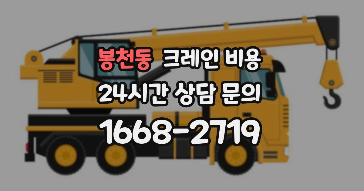 봉천동 크레인 비용