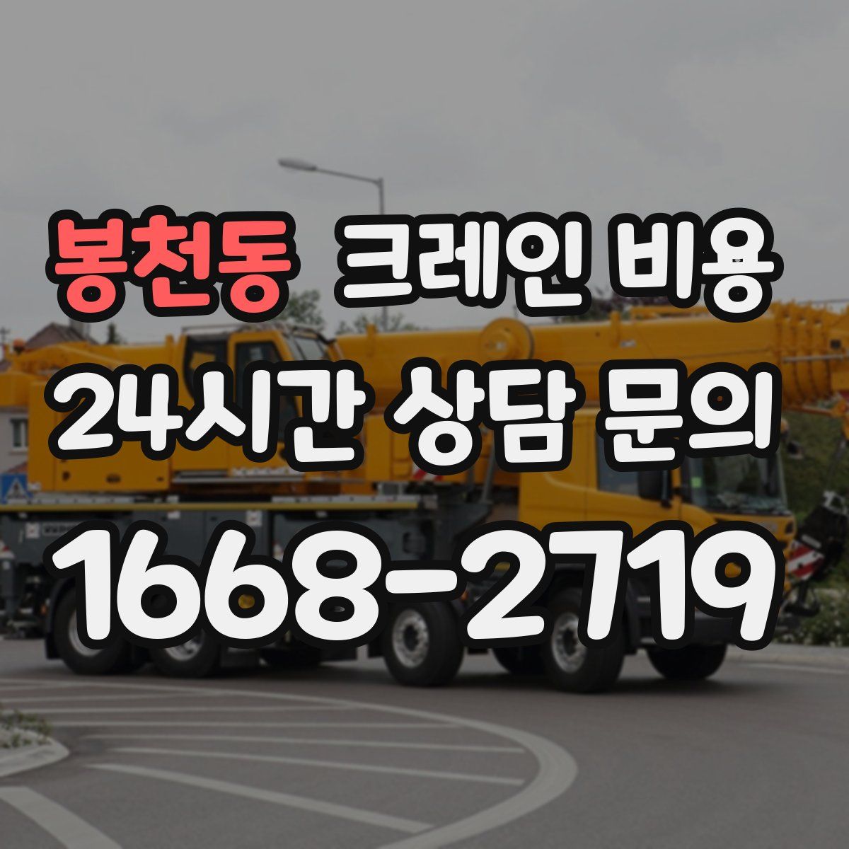 봉천동 크레인 비용