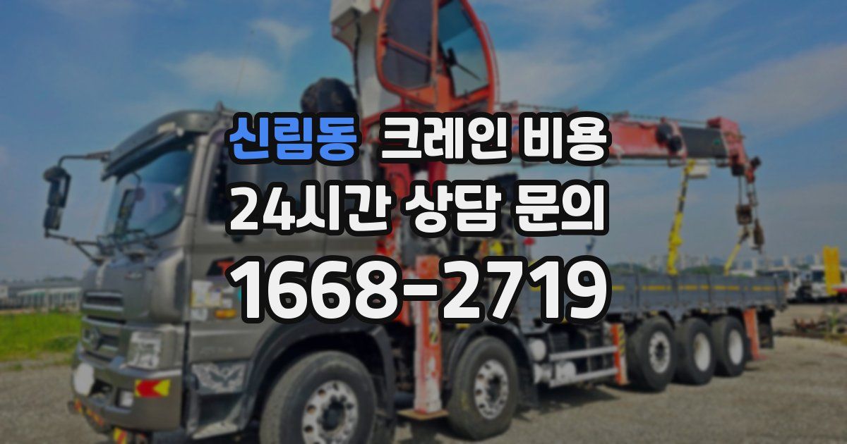 신림동 크레인 비용