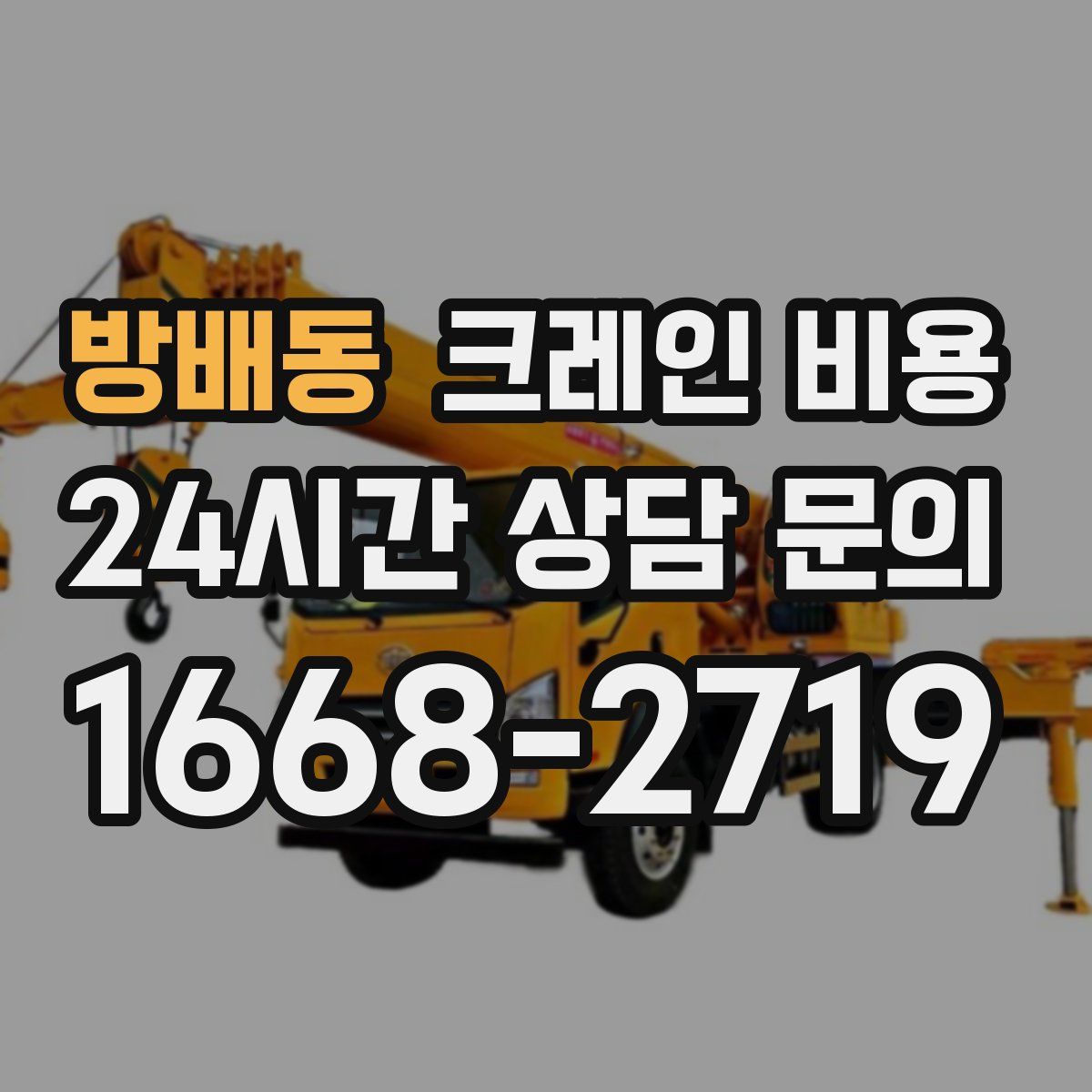 방배동 크레인 비용