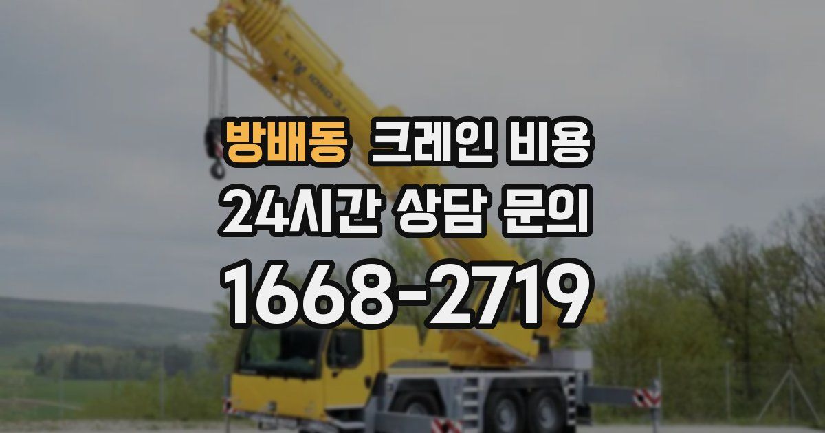 방배동 크레인 비용