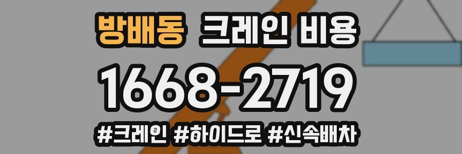 방배동 크레인 비용