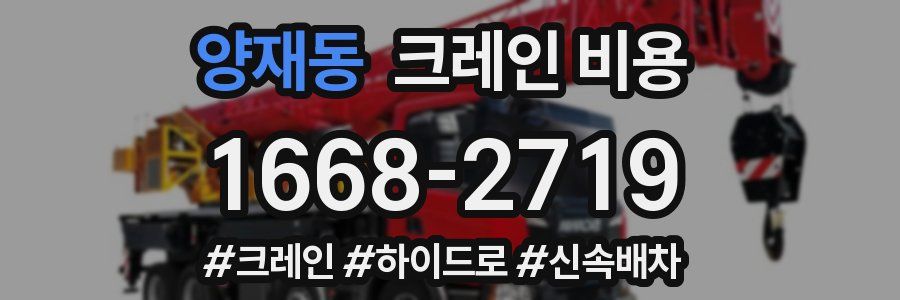 양재동 크레인 비용