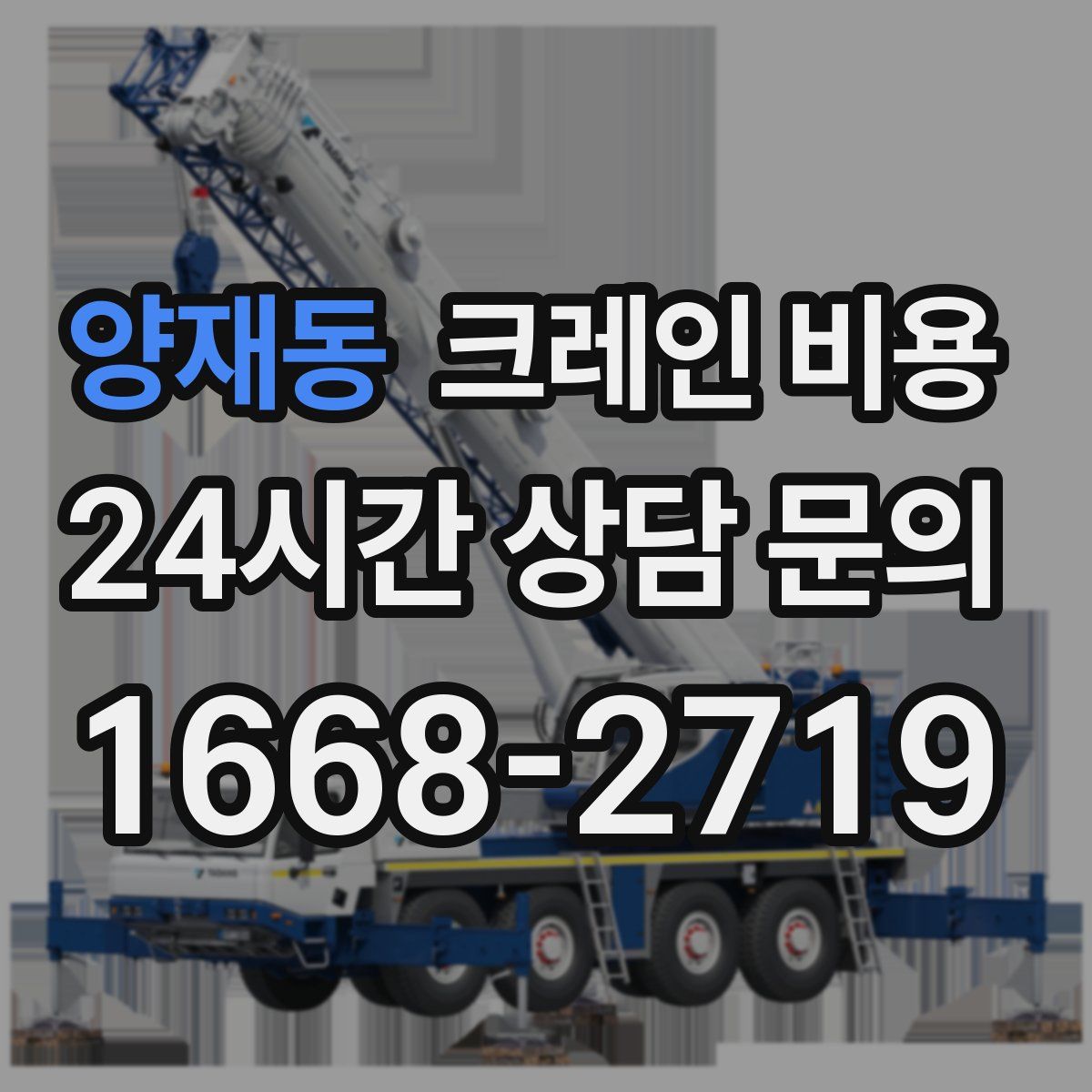 양재동 크레인 비용