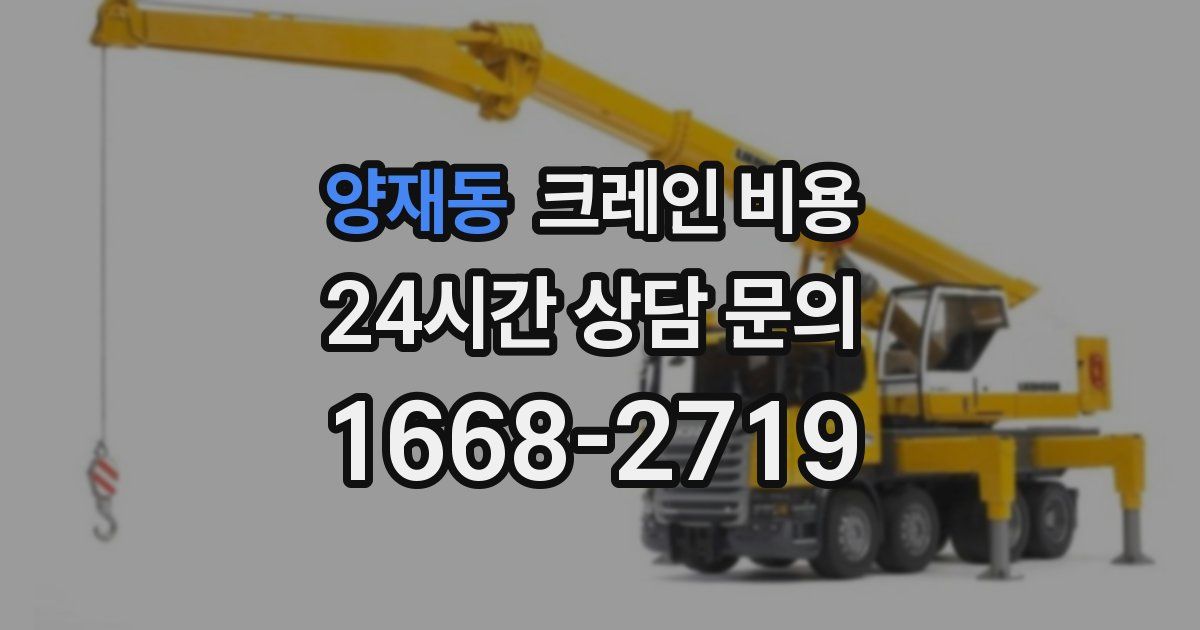 양재동 크레인 비용